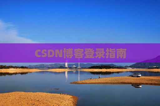 CSDN博客登录指南